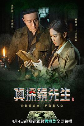 真探秦先生 第13集