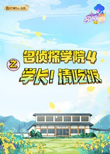 名侦探学院4之学长！请吃饭 第4期(大结局)