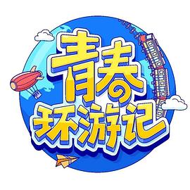 青春环游记第四季 第20230502期