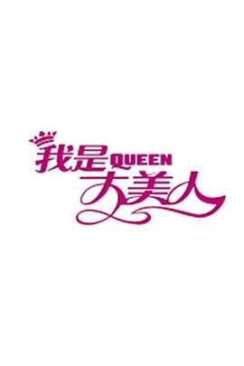 我是大美人2020 20201014期