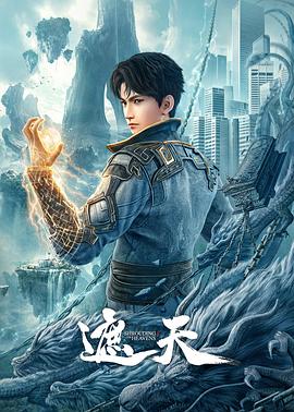 遮天 第114集