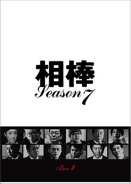 相棒第七季 第17集