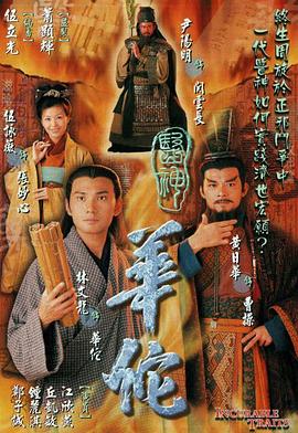 医神华佗国语 第01集