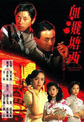 血溅塘西粤语 第03集