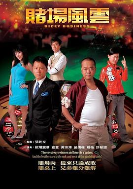 赌场风云国语 第26集