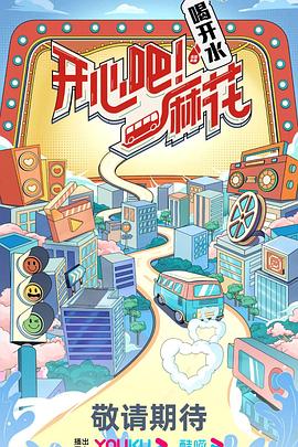 开心吧！麻花 第20230615期