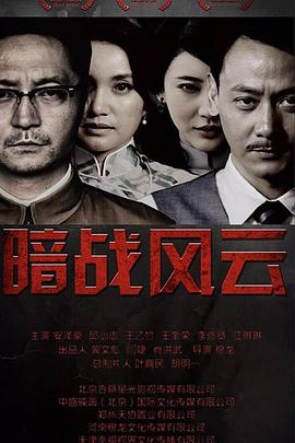 暗战风云 第02集