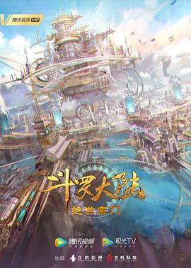 斗罗大陆2：绝世唐门 第101集
