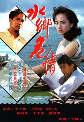 水乡危情国语 第01集