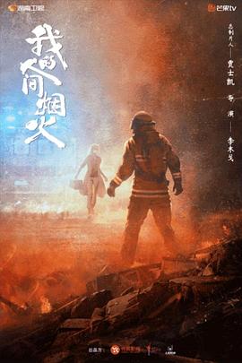我的人间烟火 第01集