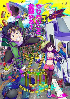 僵尸百分百～变成僵尸之前想做的100件事～ 第01集