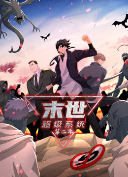 动态漫画·末世超级系统第二季 第187集