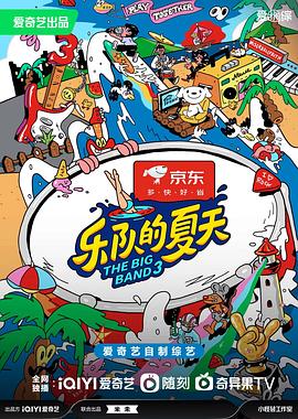 乐队的夏天第三季 先导片
