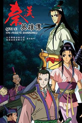秦汉英雄传 第01集