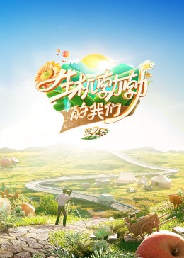 生机勃勃的我们第二季 第8期