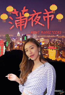 蒲夜市粤语 第07集