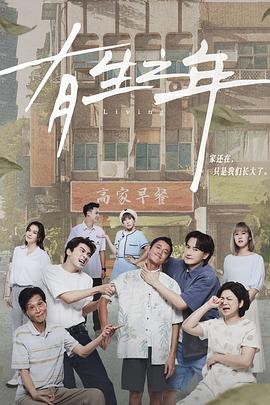 有生之年 第09集