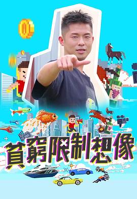 贫穷限制想象粤语 第01集