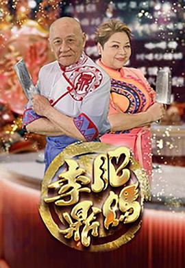 肥妈李鼎粤语 第11集