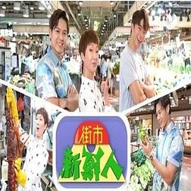 街市新鲜人粤语 第01集