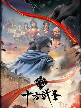 十方武圣 第03集