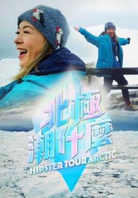 北极潮什么粤语 第01集
