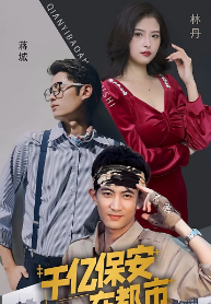 千亿保安在都市 第01集