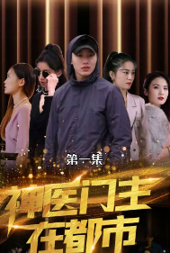 神医门主在都市 第26集