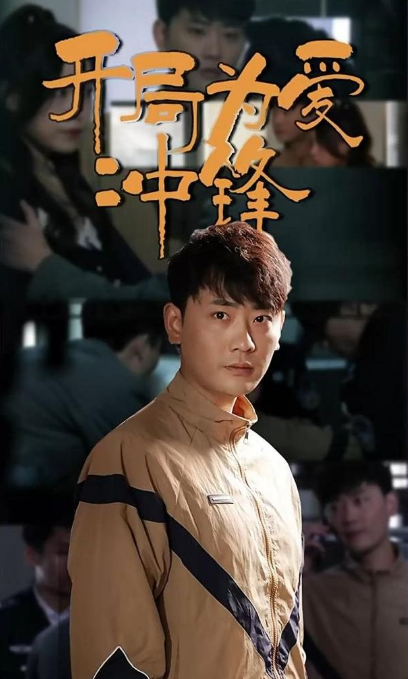 开局为爱冲锋 第03集