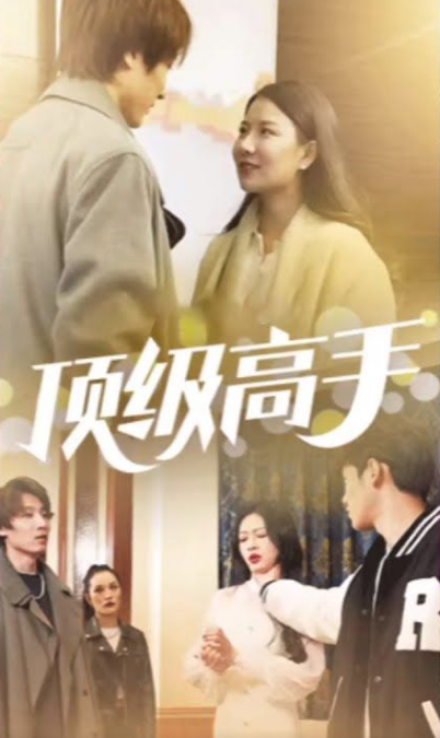 顶级高手 第45集