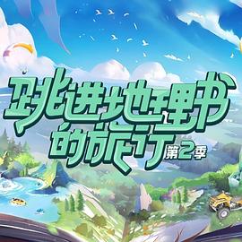 跳进地理书的旅行第二季 先导片
