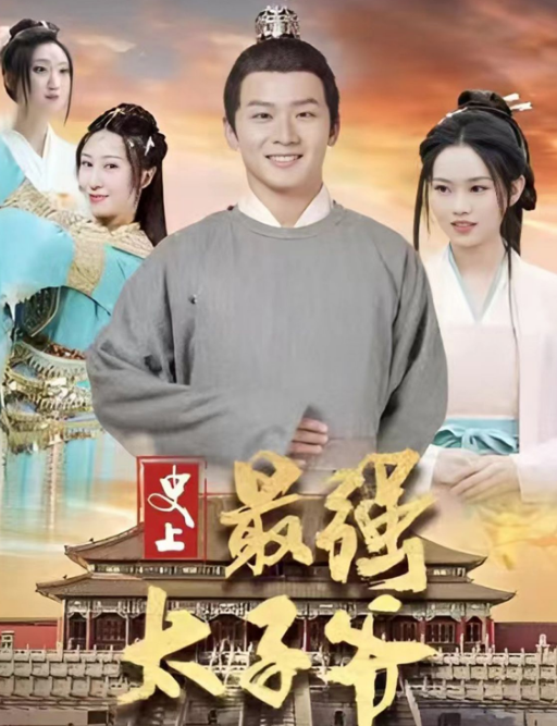 史上最强太子爷 第44集