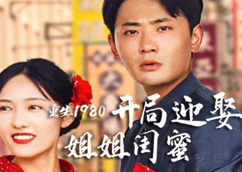 重生1980:开局迎娶姐姐闺蜜 第10集