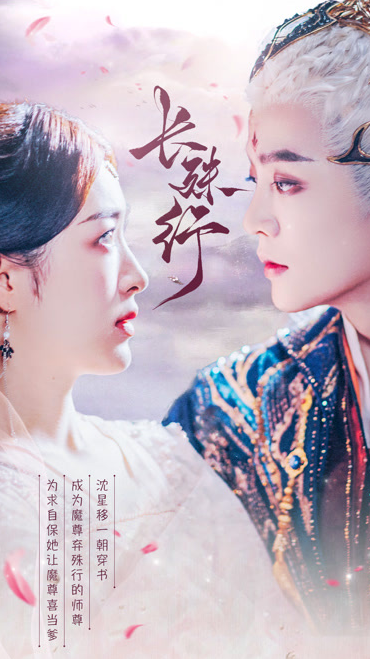 长殊行 第02集