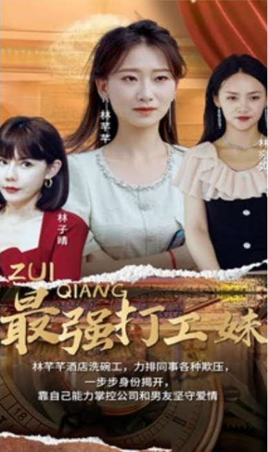 最强打工妹 第01集