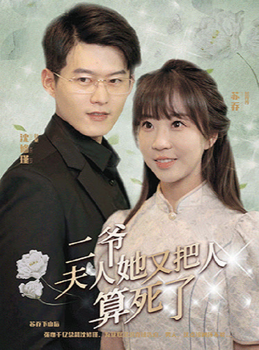 二爷，夫人她又把人算死了 第57集