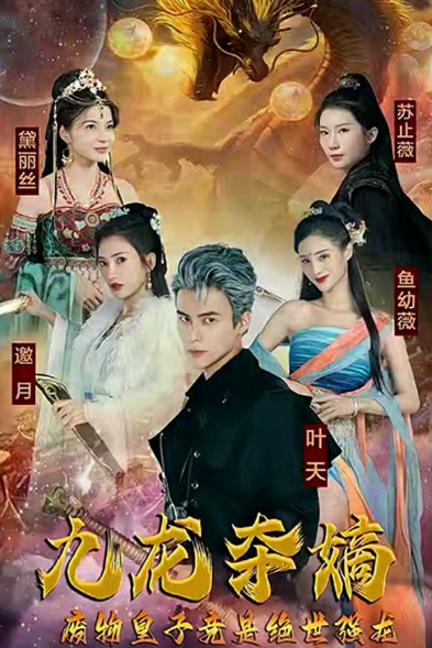 九龙夺嫡，废物皇子竟是绝世强龙 第01集