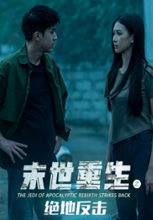 末世重生之绝地反击 第01集