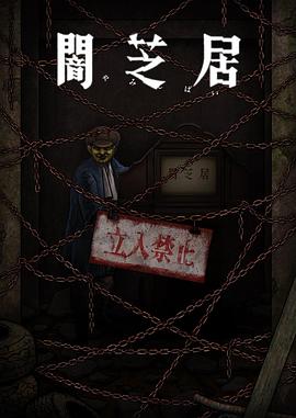 暗芝居第十二季 第12集