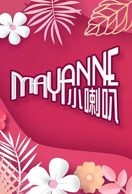 Mayanne小喇叭 第02集