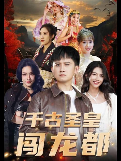 千古圣皇闯龙都 第01集
