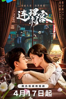 连理刺客 第13集