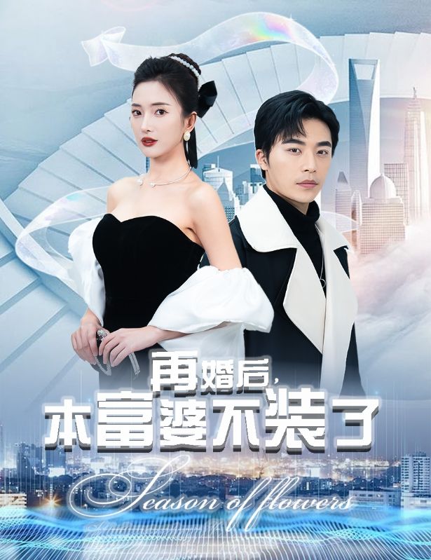 再婚后，本富婆不装了 第75集