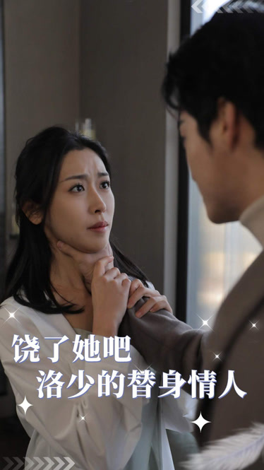 饶了她吧洛少的替身情人 第38集