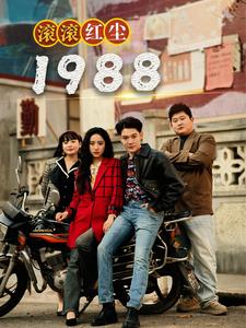 滚滚红尘1988 第41集