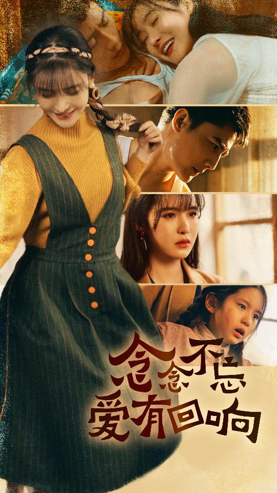 念念不忘爱有回响 第10集