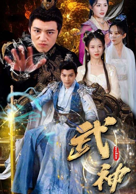 武神 第63集