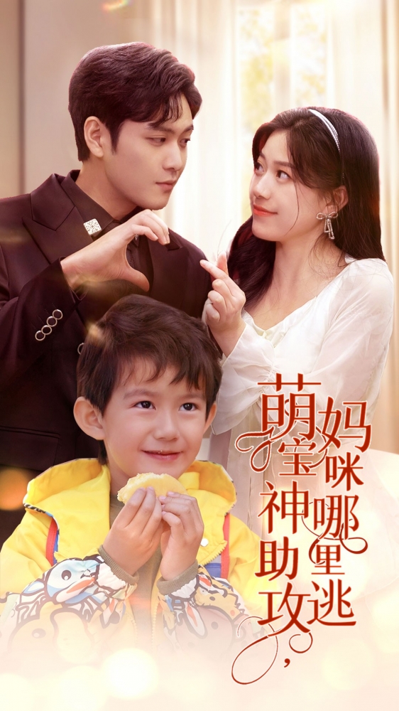 萌宝神助攻，妈咪哪里逃 第51集