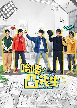 哈喽，凸先生 第21集