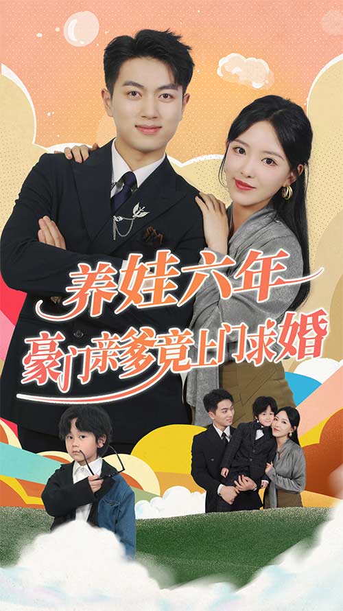 养娃六年豪门亲爹竟上门求婚 第01集